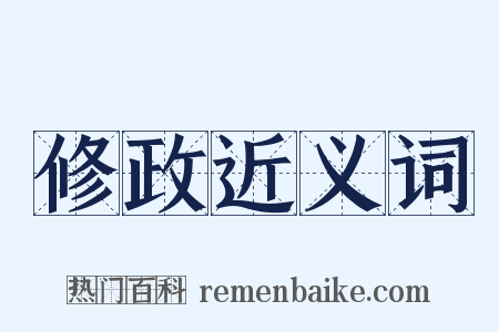 修政近义词是什么意思的图片